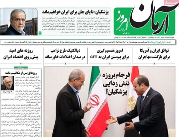 صفحه اول روزنامه‌های چهارشنبه ۹ مهرماه ۱۴۰۴