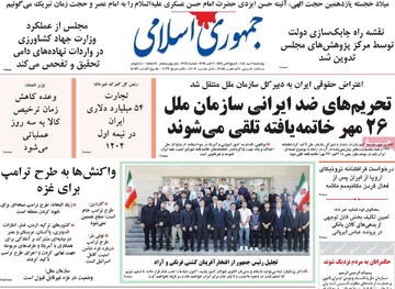 صفحه اول روزنامه‌های چهارشنبه ۹ مهرماه ۱۴۰۴