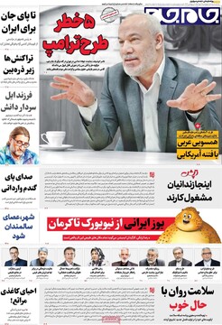 صفحه اول روزنامه‌های چهارشنبه ۹ مهرماه ۱۴۰۴