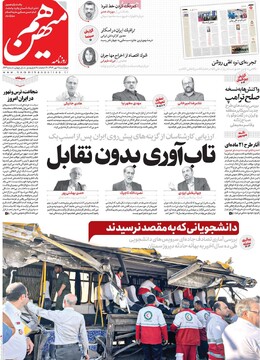 صفحه اول روزنامه‌های چهارشنبه ۹ مهرماه ۱۴۰۴