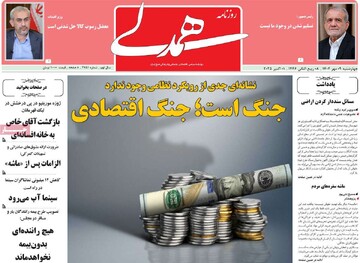 صفحه اول روزنامه‌های چهارشنبه ۹ مهرماه ۱۴۰۴