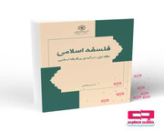 کتاب آموزشی «فلسفه اسلامی» منتشر شد