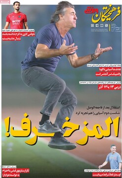 صفحه اول روزنامه‌های پنجشنبه ۱۰ مهرماه ۱۴۰۴