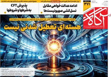 صفحه اول روزنامه‌های پنجشنبه ۱۰ مهرماه ۱۴۰۴