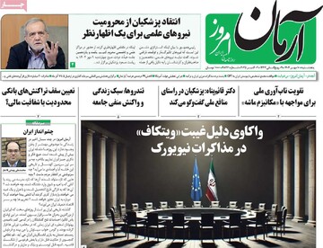 صفحه اول روزنامه‌های پنجشنبه ۱۰ مهرماه ۱۴۰۴