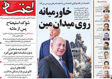 صفحه اول روزنامه‌های پنجشنبه ۱۰ مهرماه ۱۴۰۴