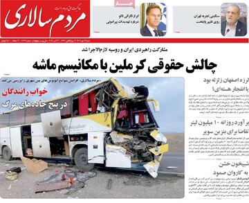 صفحه اول روزنامه‌های شنبه ۱۲ مهرماه ۱۴۰۴