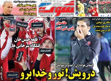 صفحه اول روزنامه‌های شنبه ۱۲ مهرماه ۱۴۰۴