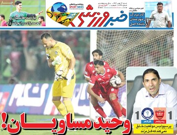 صفحه اول روزنامه‌های شنبه ۱۲ مهرماه ۱۴۰۴