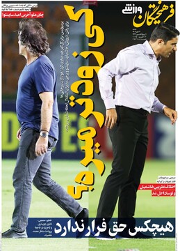 صفحه اول روزنامه‌های شنبه ۱۲ مهرماه ۱۴۰۴
