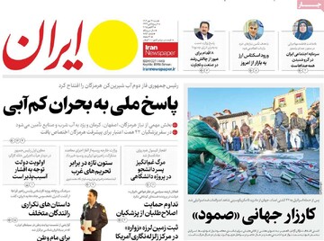 صفحه اول روزنامه‌های شنبه ۱۲ مهرماه ۱۴۰۴