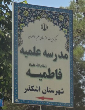 بررسی دغدغه‌های آموزشی در بازدید مدیر حوزه علمیه خواهران یزد از مدرسه فاطمیه اشکذر