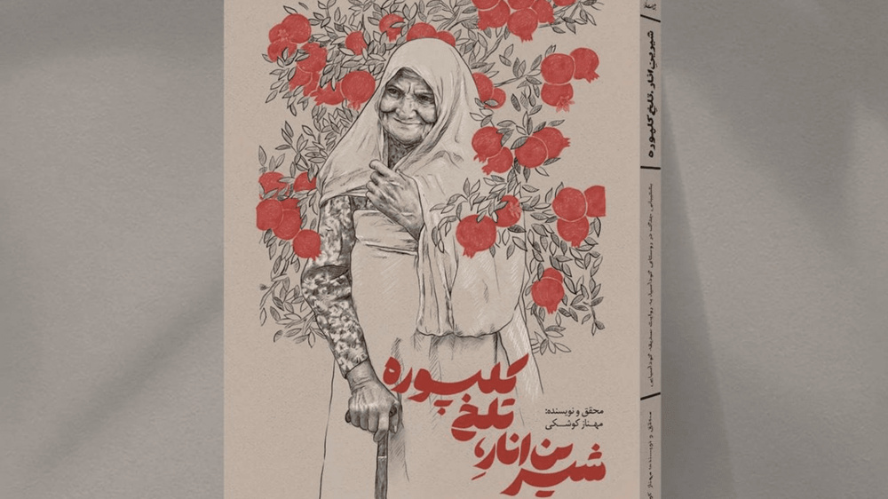 کتاب «شیرینِ انار، تلخِ کلپوره» خاطرات بانوی انقلابی منتشر شد