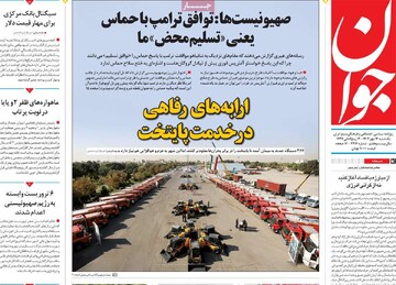 صفحه اول روزنامه‌های یکشنبه 13 مهرماه 1404