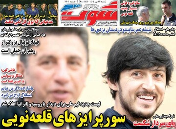 صفحه اول روزنامه‌های یکشنبه 13 مهرماه 1404