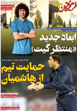 صفحه اول روزنامه‌های یکشنبه 13 مهرماه 1404