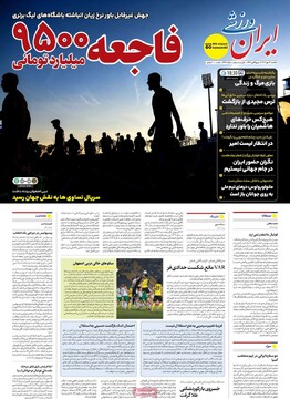 صفحه اول روزنامه‌های یکشنبه 13 مهرماه 1404