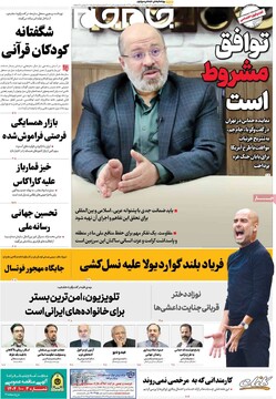 صفحه اول روزنامه‌های یکشنبه 13 مهرماه 1404