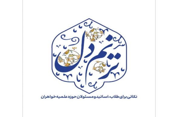  «ترنم دل» روایتی از سی سال خدمت خالصانه در مسیر تعلیم و تربیت