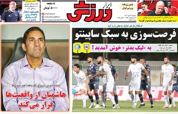 صفحه اول روزنامه‌های دوشنبه ۱۴ مهرماه ۱۴۰۴