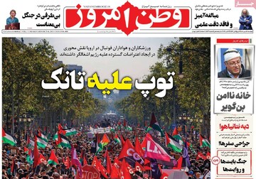 صفحه اول روزنامه‌های دوشنبه ۱۴ مهرماه ۱۴۰۴