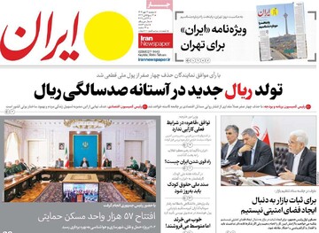 صفحه اول روزنامه‌های دوشنبه ۱۴ مهرماه ۱۴۰۴