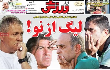 صفحه اول روزنامه‌های سه‌شنبه ۱۵ مهرماه ۱۴۰۴