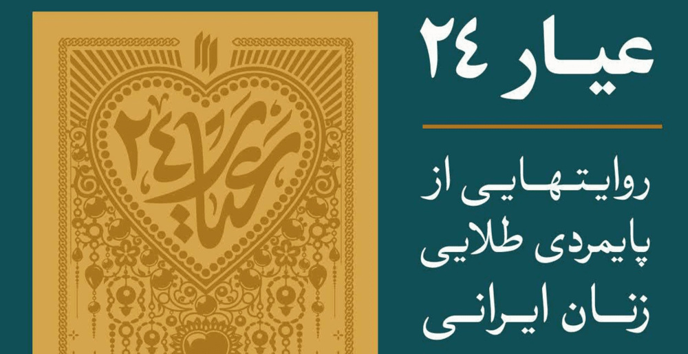 روایت ۵۱ زن ایرانی در کتاب «عیار ۲۴»