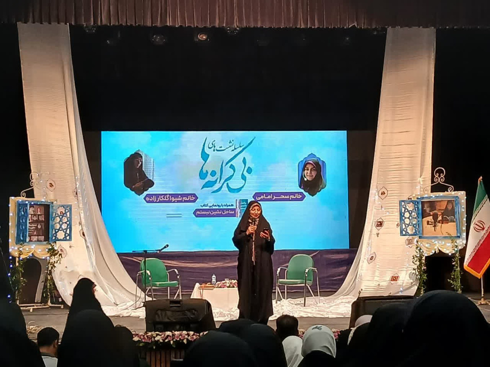 برگزاری همایش بی‌کرانه‌ها با محوریت نقش زنان در دفاع مقدس 