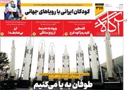 صفحه اول روزنامه‌های چهارشنبه ۱۶ مهرماه ۱۴۰۴