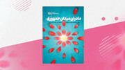 کتابی که زنان مسجدی را حلال مشکلات محله کرد