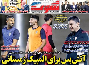 صفحه اول روزنامه‌های چهارشنبه ۱۶ مهرماه ۱۴۰۴