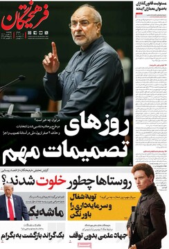 صفحه اول روزنامه‌های چهارشنبه ۱۶ مهرماه ۱۴۰۴