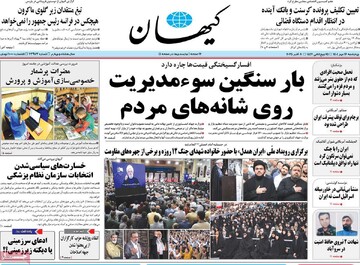 صفحه اول روزنامه‌های چهارشنبه ۱۶ مهرماه ۱۴۰۴