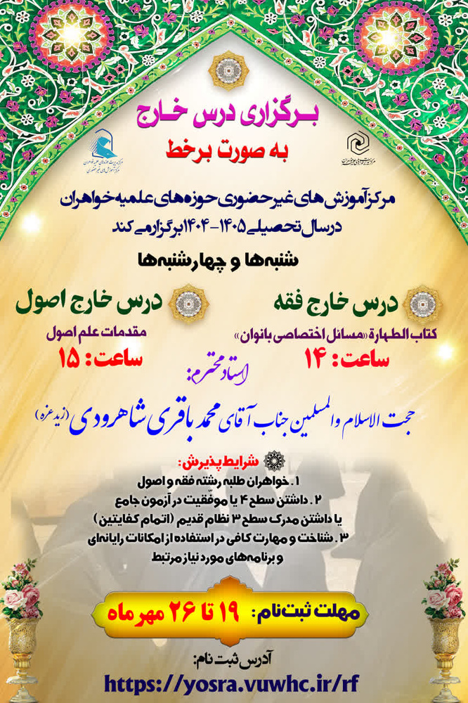 فراخوان ثبت‌نام دروس‌ خارج فقه و اصول مرکز آموزش‌های غیرحضوری به صورت برخط