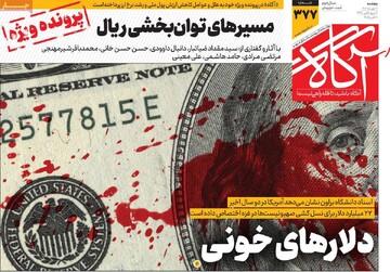 صفحه اول روزنامه‌های پنجشنبه ۱۷ مهرماه ۱۴۰۴