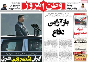 صفحه اول روزنامه‌های پنجشنبه ۱۷ مهرماه ۱۴۰۴