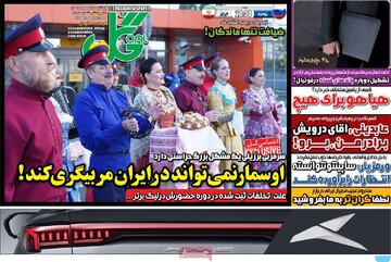 صفحه اول روزنامه‌های پنجشنبه ۱۷ مهرماه ۱۴۰۴