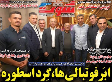 صفحه اول روزنامه‌های پنجشنبه ۱۷ مهرماه ۱۴۰۴