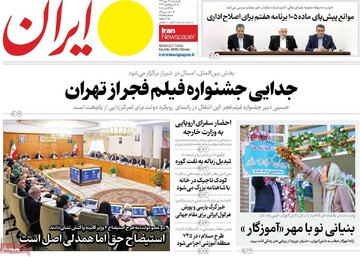 صفحه اول روزنامه‌های پنجشنبه ۱۷ مهرماه ۱۴۰۴