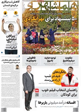 صفحه اول روزنامه‌های پنجشنبه ۱۷ مهرماه ۱۴۰۴