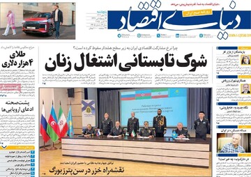 صفحه اول روزنامه‌های پنجشنبه ۱۷ مهرماه ۱۴۰۴