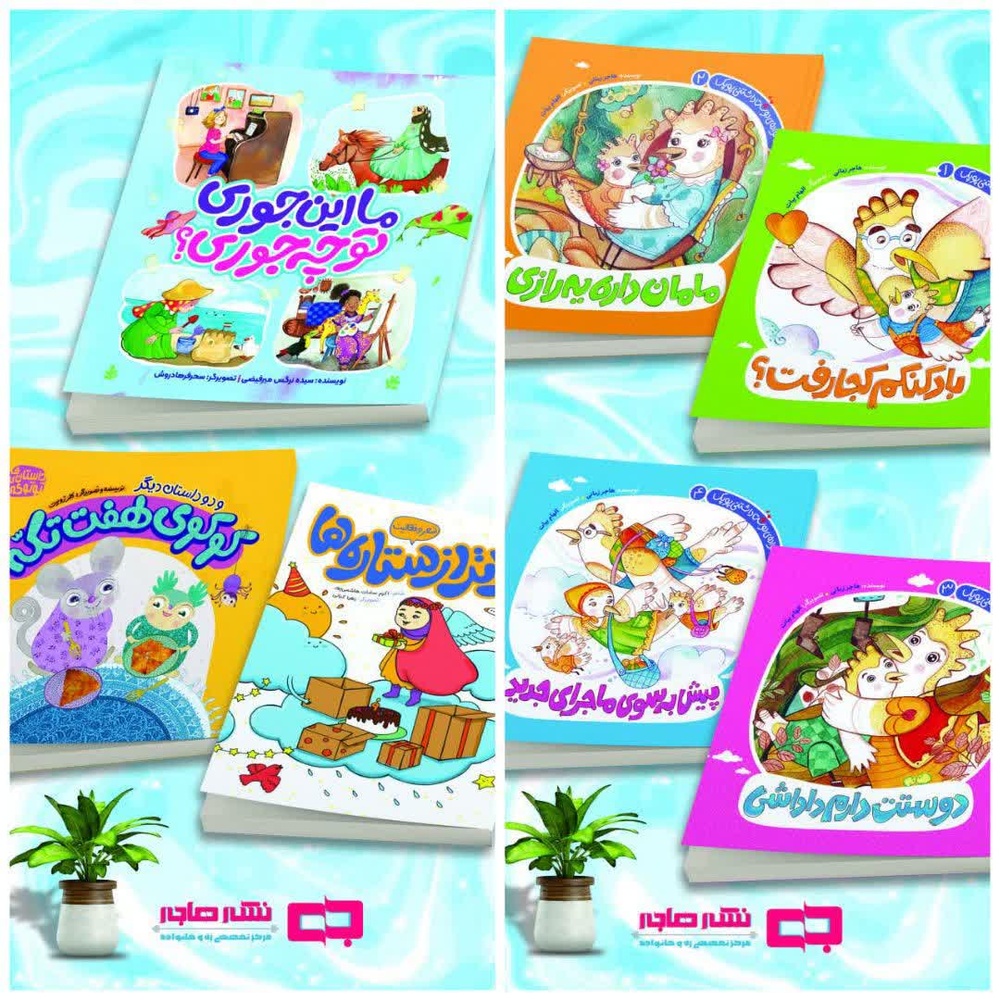 پیام تبریک مرکز نشر هاجر به مناسبت روز کودک