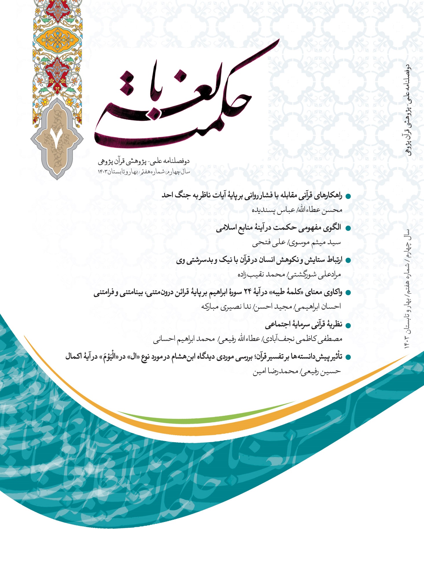 نشریه «حکمت بالغه» به فهرست نشریات فهرست اولیه پایگاه استنادی علوم جهان اسلام ملحق شد