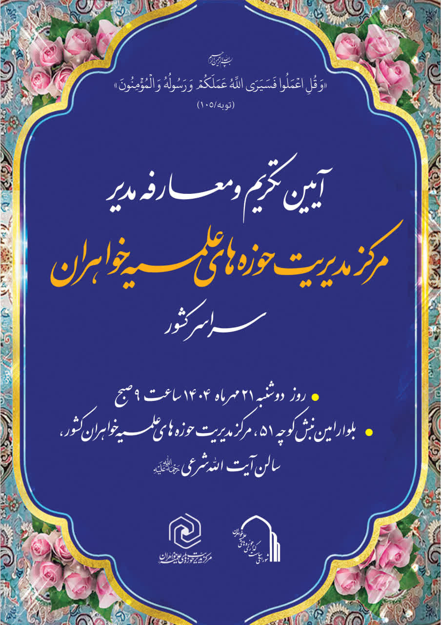 آیین تکریم و معارفه مدیر مرکز مدیریت حوزههای علمیه خواهران برگزار میشود