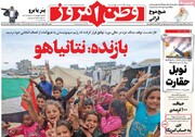 صفحه اول روزنامه‌های شنبه ۱۹ مهرماه ۱۴۰۴