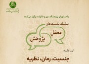 محفل پژوهشی «جنسیت، رمان و نظریه» برگزار می‌شود