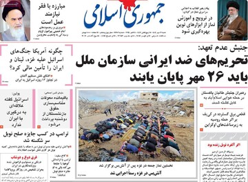 صفحه اول روزنامه‌های شنبه ۱۹ مهرماه ۱۴۰۴