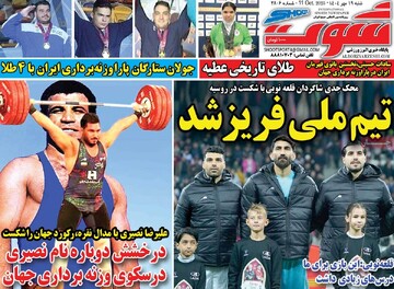 صفحه اول روزنامه‌های شنبه ۱۹ مهرماه ۱۴۰۴