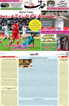 صفحه اول روزنامه‌های شنبه ۱۹ مهرماه ۱۴۰۴